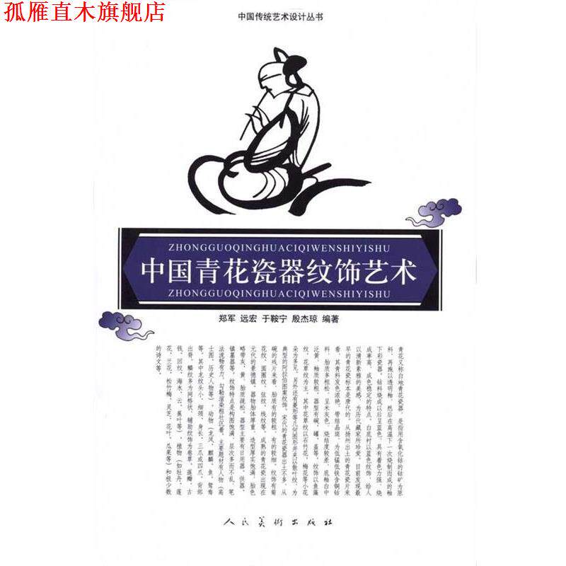 【正版书】 中国青花瓷器纹饰艺术-中国传统艺术设计丛书 郑军,远宏,于鞍宁 等 著 人民美术出版社