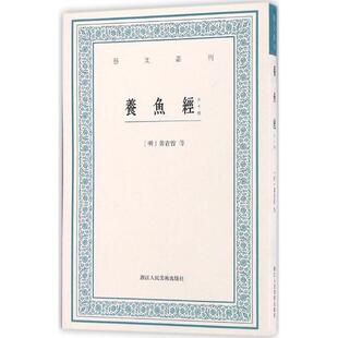 黄省曾等著 社 书 浙江人民美术出版 点校 杜若 明 养鱼经 艺文丛刊 正版