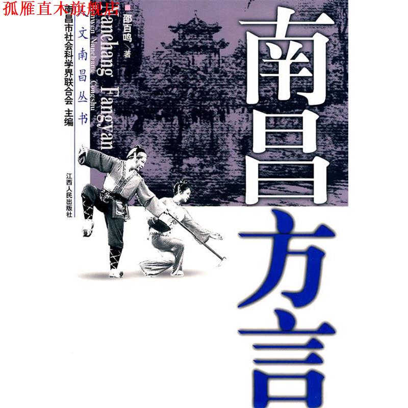 【正版书】 南昌方言 邵百鸣　　著 江西人民出版社
