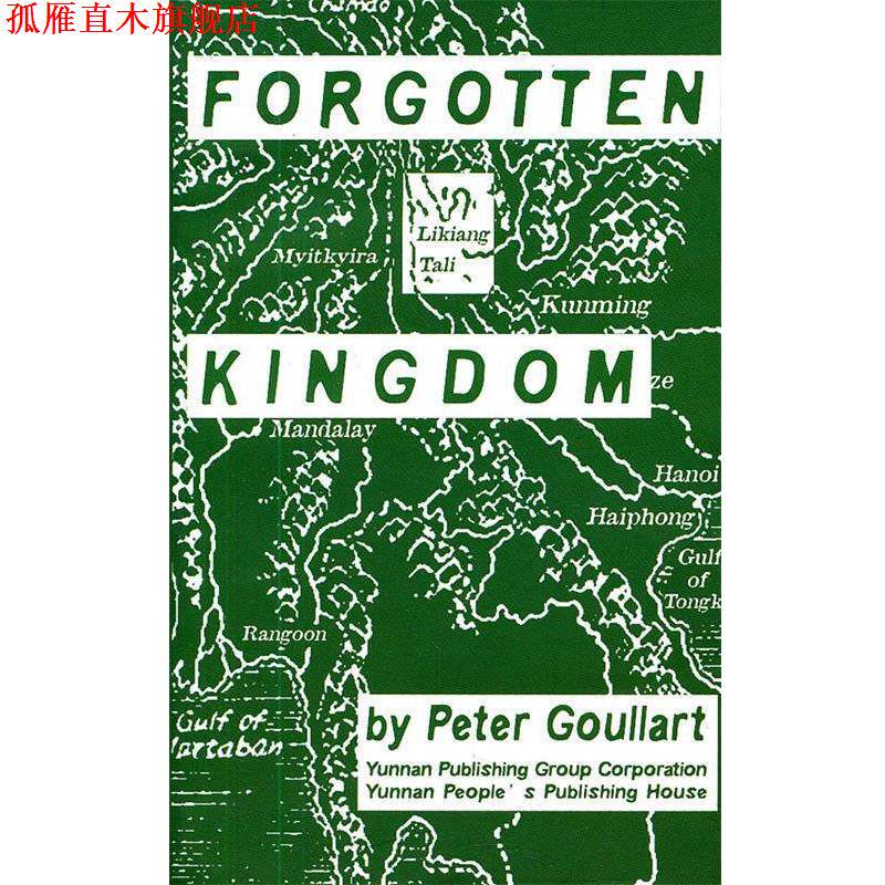【正版书】 FORGOTTEN KINGDOM-被遗忘的王国 (俄罗斯)顾彼得 著 云南人民出版社