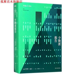 【正版书】 译林幻系列:少数派报告 美] ·迪克 著,周昭蓉 译 译林出版社