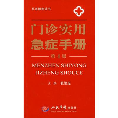 【正版书】 门诊实用急症手册 张恒足 主编 人民军医出版社
