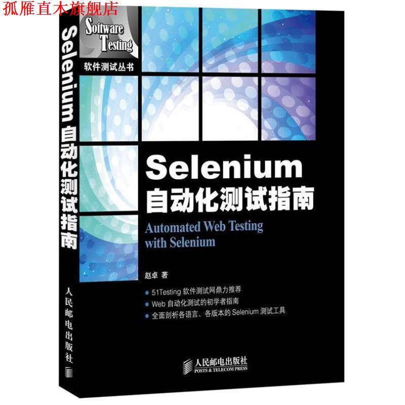 【正版书】 Selenium自动化测试指南 赵卓 著 人民邮电出版社