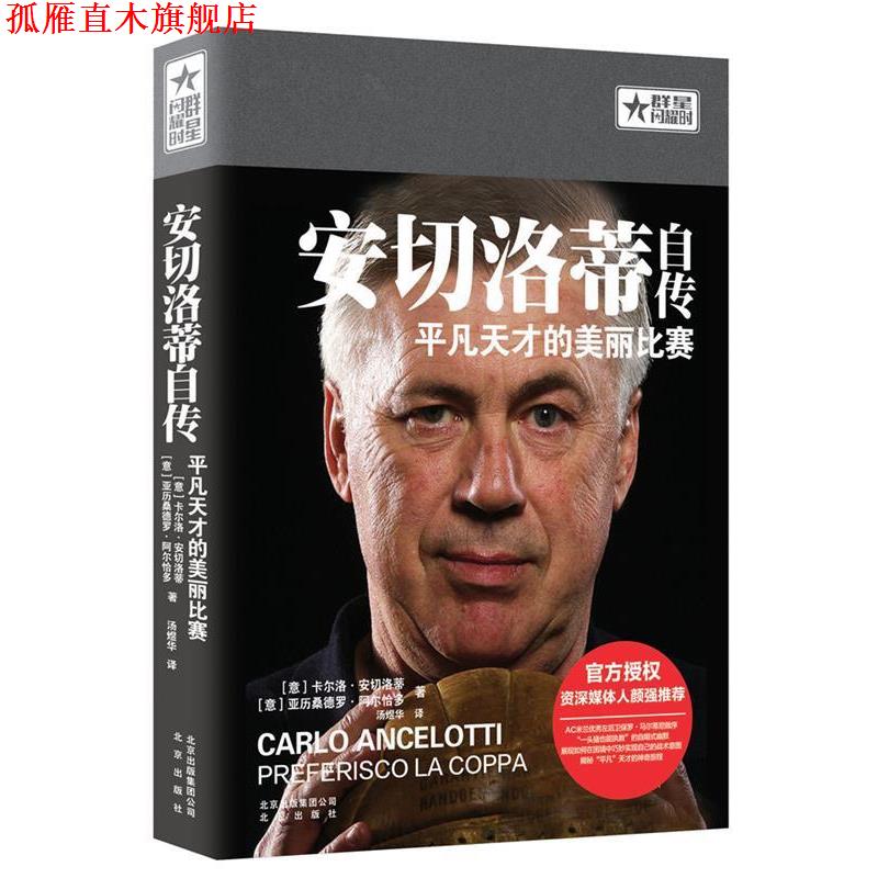 【正版书】 安切洛蒂自传:平凡天才的美丽比赛 [意]卡尔洛·安切洛蒂　[意]亚历桑德罗·阿尔恰多　著 汤煜华　译 北京出版社