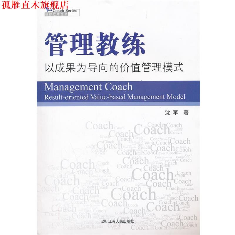 【正版书】 管理教练---以成果为导向的价值管理模式 沈军　著 江苏人民出版社