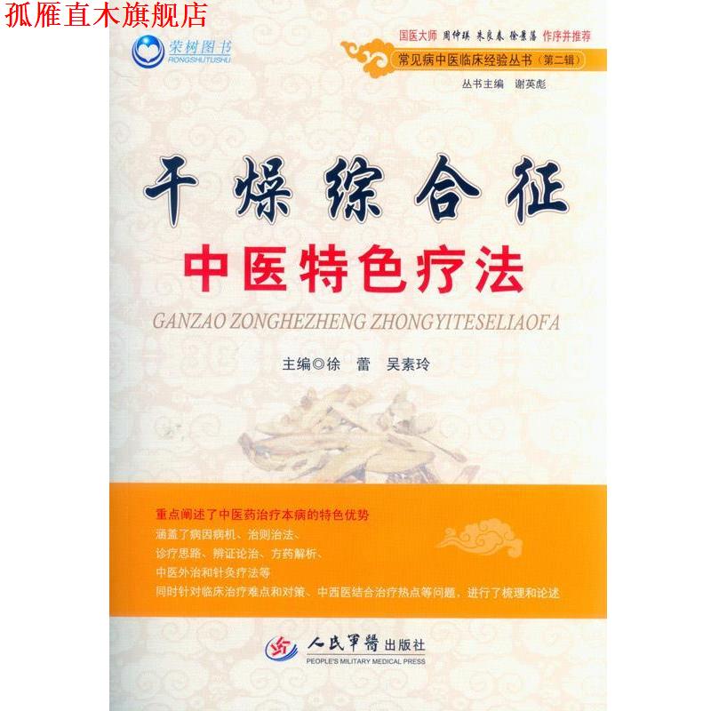 【正版书】 干燥综合征中医特色疗法 徐蕾,吴素玲　主编 人民军医出版社