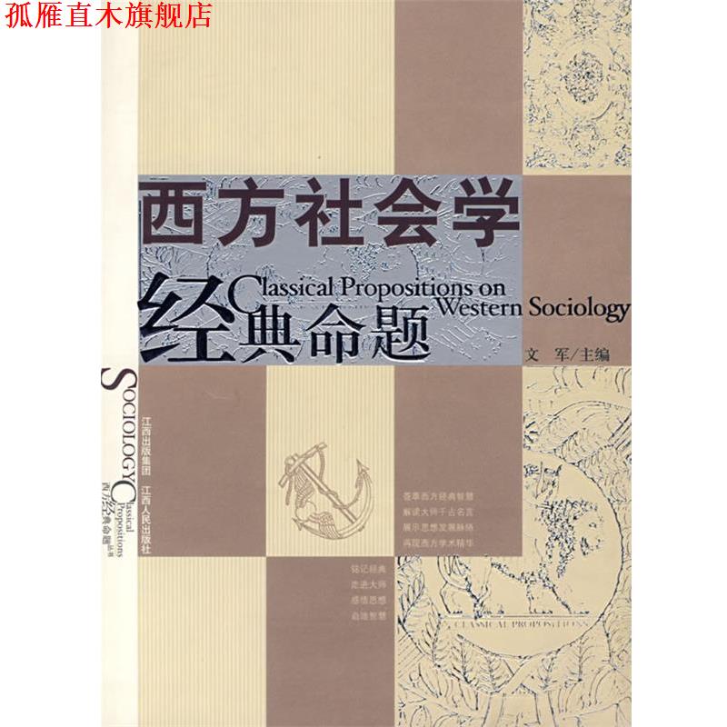 【正版书】 西方社会学经典命题 文军 主编 江西人民出版社