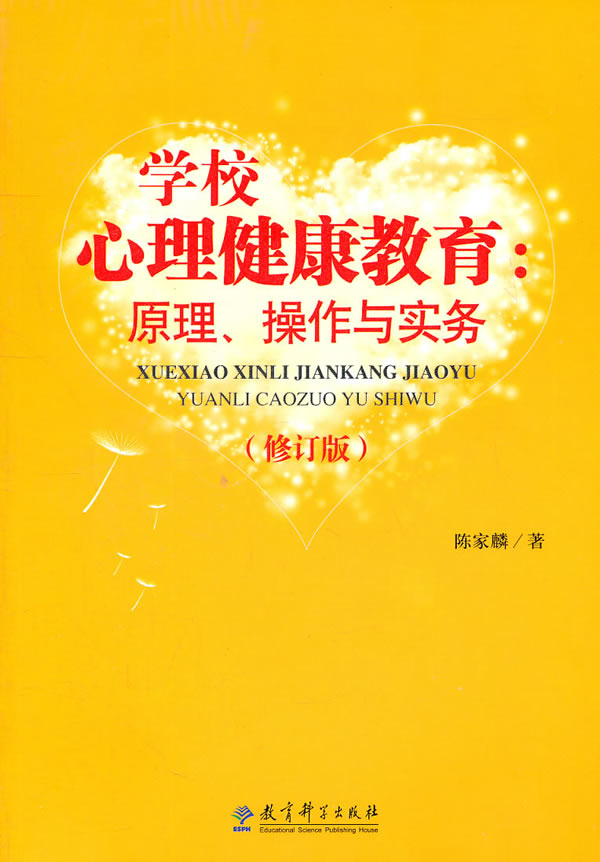 【正版书】 学校心理健康教育:原理、操作与实务 陈家麟 著 教育科学出版社
