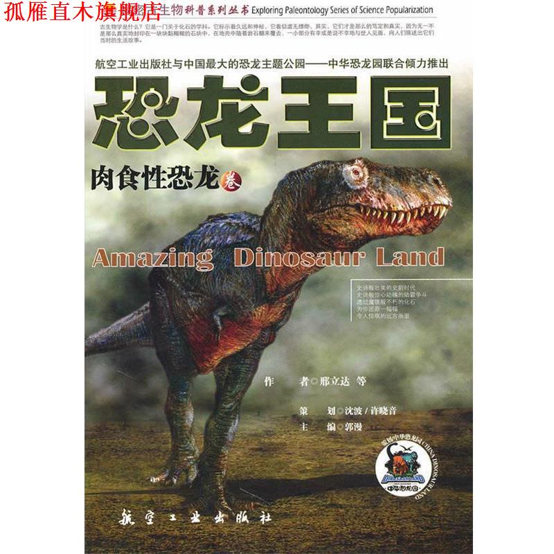 【正版书】 恐龙王国 -肉食性恐龙 邢立达 主编 航空工业出版社