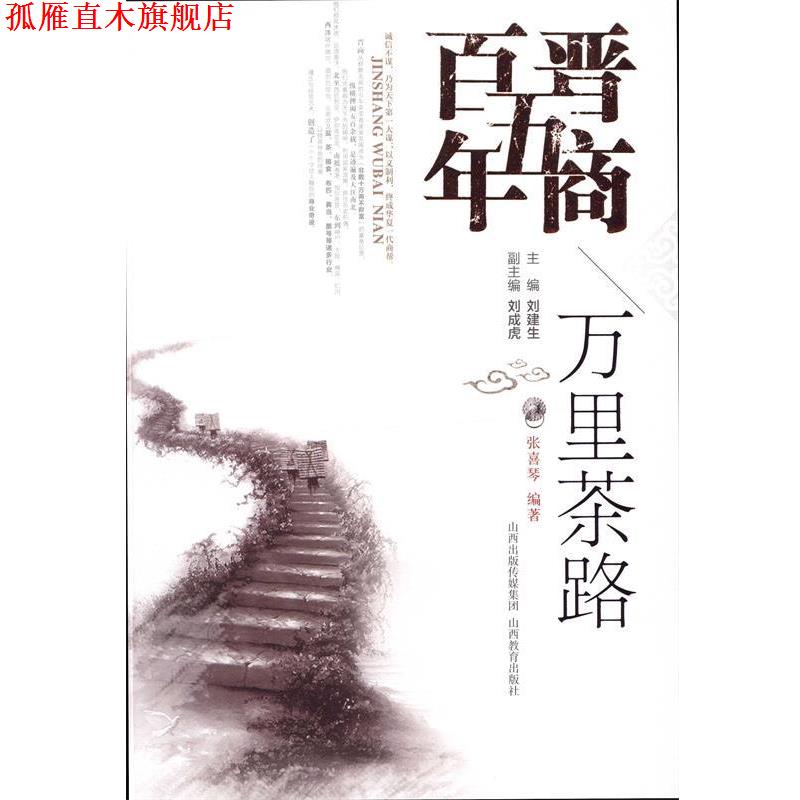 【正版书】 万里茶路 张喜琴 编著,刘建生 丛书主编 山西教育出版社