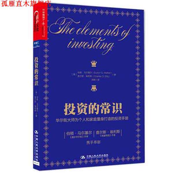 【正版书】 投资的常识 伯顿马尔基尔(Burton G. Malkiel) 查尔斯埃利斯(Charles D. Ellis) 中国人民大学出版社