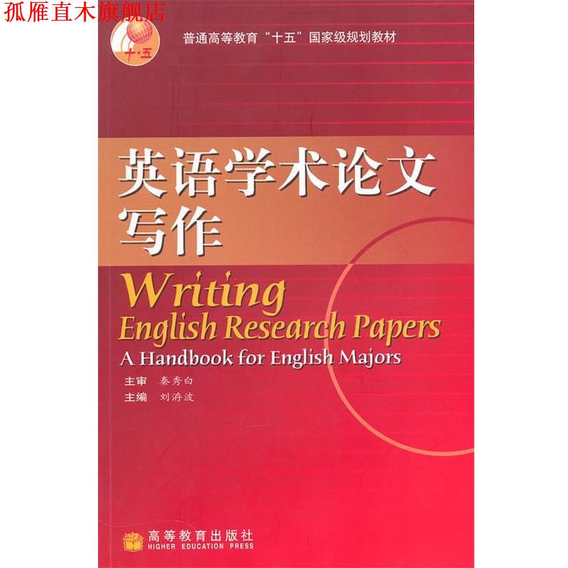 【正版书】 英语学术论文写作 刘洊波 高等教育出版社