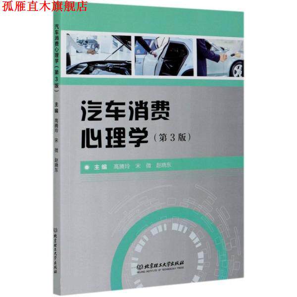 【正版书】 汽车消费心理学 高腾玲,宋微,赵晓东 北京理工大学出版社