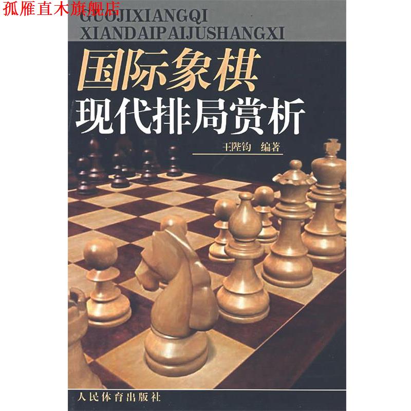 【正版书】 国际象棋现代排局赏析 王陛钧 编著 人民体育出版社