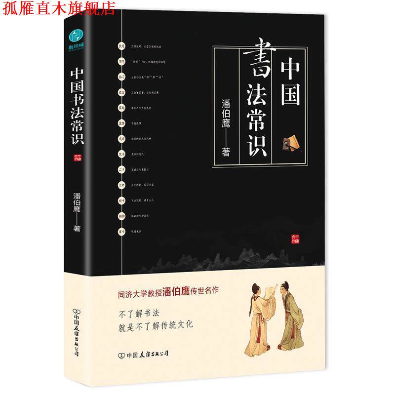 【正版书】 中国书法常识:中国书法文化的集大成之作! 潘伯鹰著,斯坦威出品 中国友谊出版公司