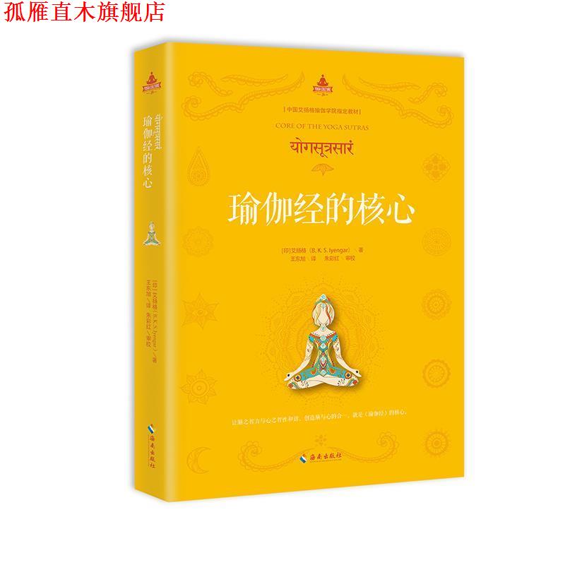 【正版书】 瑜伽经的核心 B.K.S.艾扬格 海南出版社