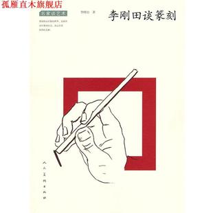 【正版书】 名家谈艺术 李刚田谈篆刻 李刚田 著 人民美术出版社