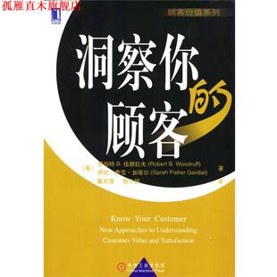 【正版书】 洞察你的顾客 （美）伍德拉夫,（美）加蒂尔 著,董大海,权小妍 译 机械工业出版社