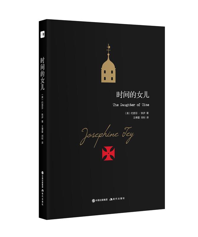 【正版书】 时间的女儿 约瑟芬·铁伊 (Josephine Tey) 现代出版社
