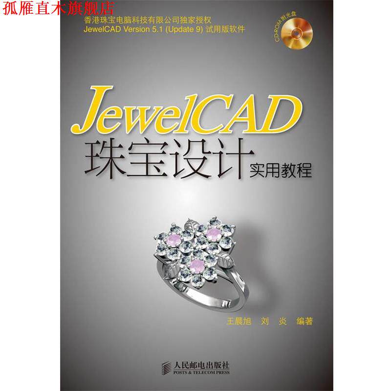 【正版书】 JewelCAD珠宝设计实用教程 王晨旭,刘炎 编著 人民邮电出版社
