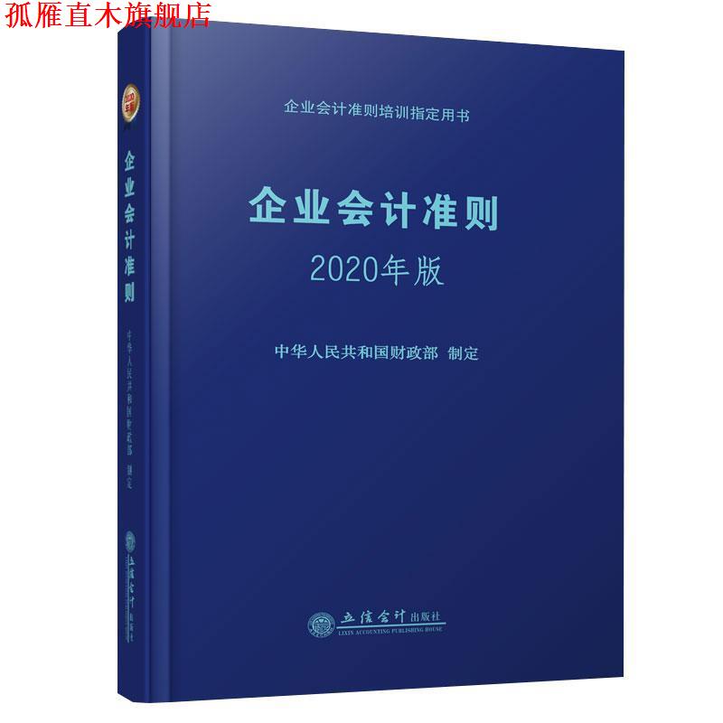 【正版书】 企业会计准则 中华人民共和国财政部制定 编 立信会计出版社