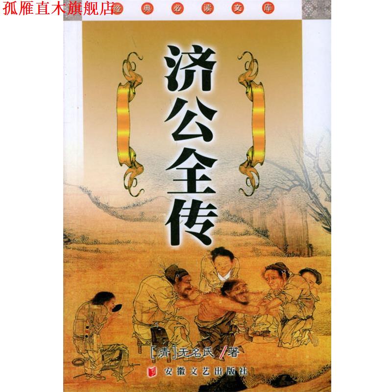 【正版书】 济公全传 经典文库 [清]无名氏,何庆善点校 安徽文艺出版社