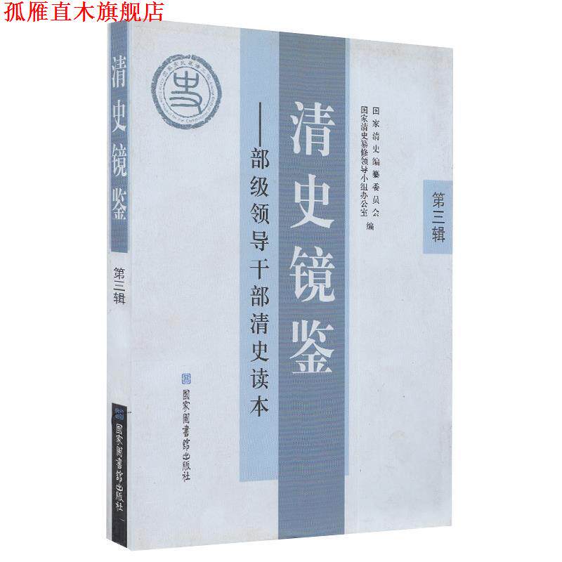 【正版书】 清史镜鉴:部级领导干部清史读本·第三辑 国家清史编纂委员会,国家清史纂修领导小组办公室 编 国家图书馆出版社