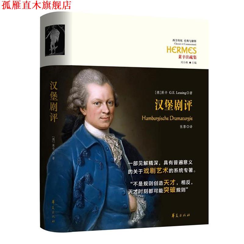 【正版书】 汉堡剧评 (德)G.E.莱辛(Gotthold Ephraim Lessing)著 华夏出版社