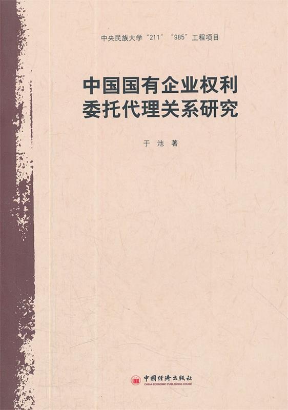 【正版书】 中国国有企业权利委托代理关系研究 于池　著 中国经济出版社