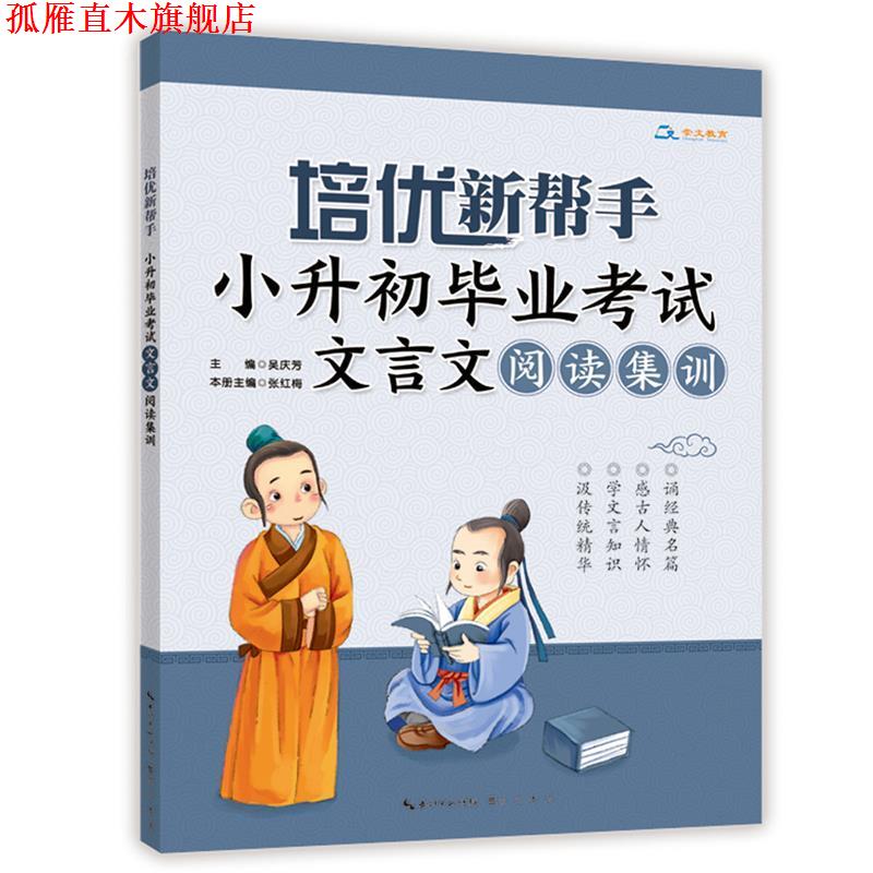 【正版书】 培优新帮手·小升初毕业考试文言文阅读集训 吴庆芳 主编