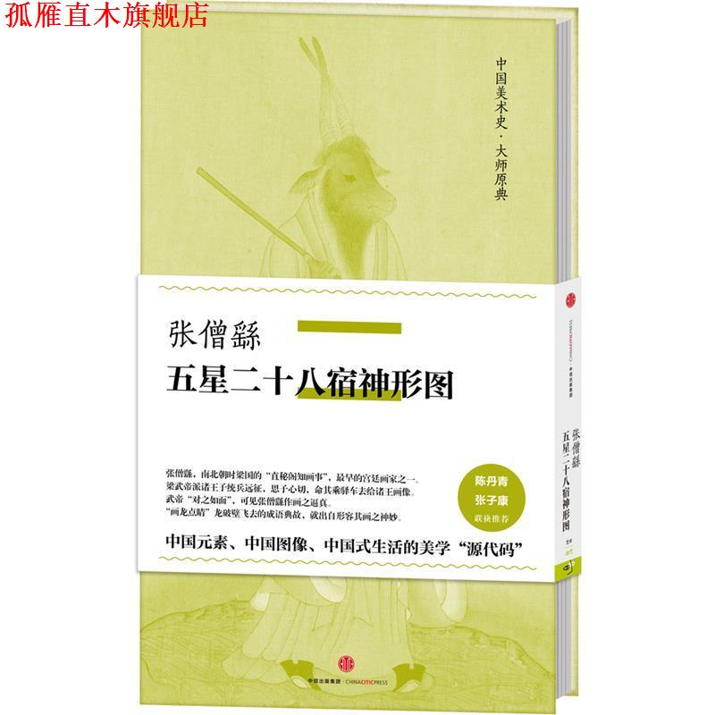 【正版书】 张僧繇五星二十八宿神形图 张僧繇 著 中信出版社