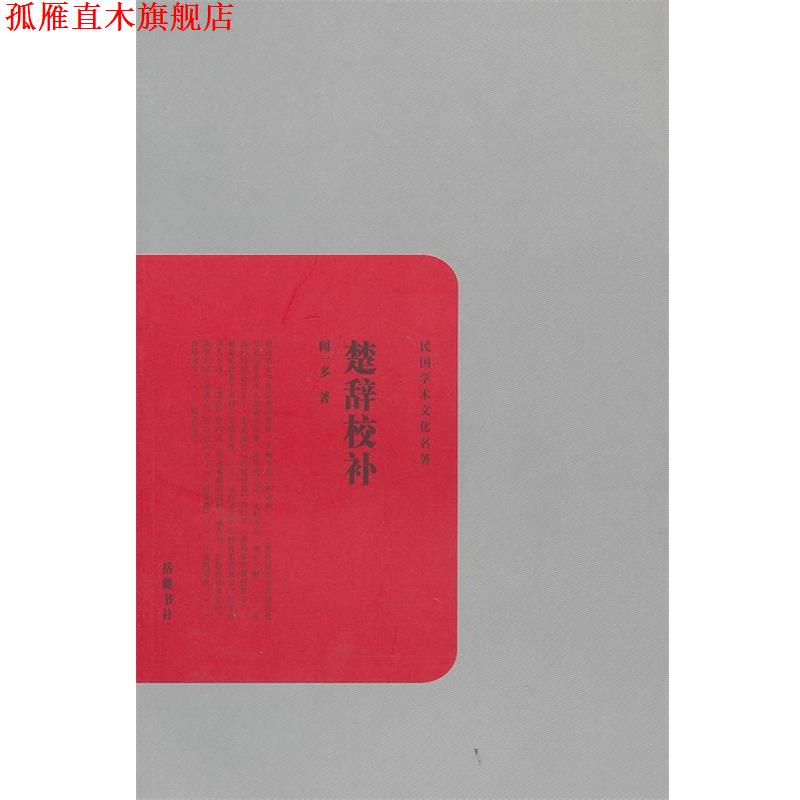 【正版书】 民国学术文化名著:楚辞校补 闻一多 著 岳麓书社