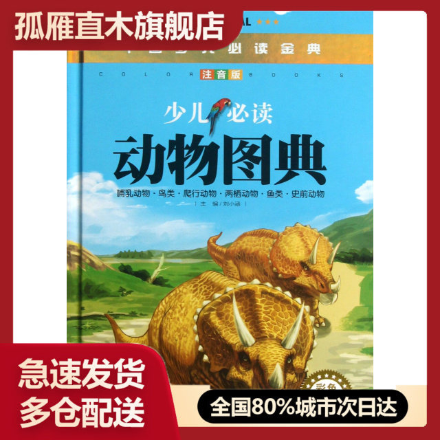 【正版书】少儿 动物图典(注音版)(精)/中国少儿 金典