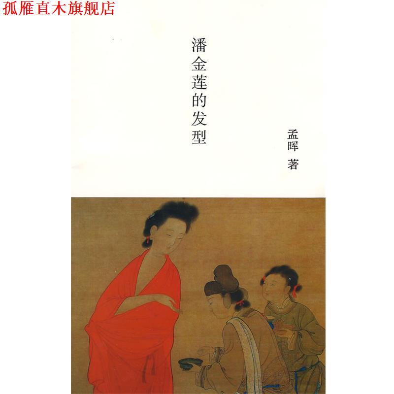【正版书】 潘金莲的发型 孟晖 著 南京大学出版社