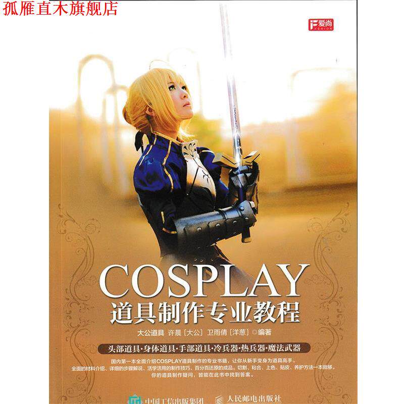 【正版书】 COSPLAY道具制作专业教程 大公道具 许晨(大公) 卫雨倩(洋葱) 著 人民邮电出版社
