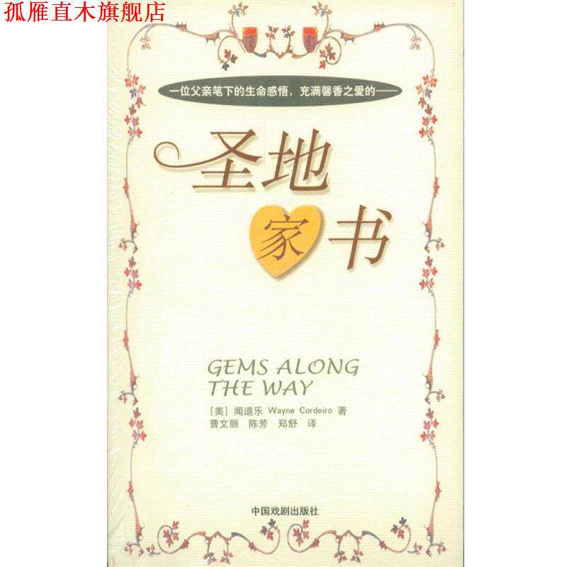 【正版书】 一位父亲笔下的生命感悟、充满 馨香之爱的:圣地家书 (美)闻道乐 著,曹文丽 等译 中国戏剧出版社