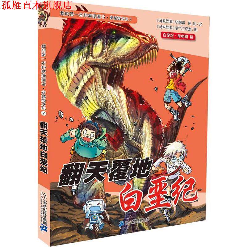 【正版书】 我的本科学漫画书•穿越恐龙纪7:翻天覆地白垩纪 李国靖 二十一世纪出版社