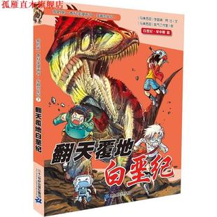 我 本科学漫画书•穿越恐龙纪7 翻天覆地白垩纪 二十一世纪出版 书 李国靖 社 正版