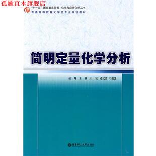 【正版书】 简明定量化学分析 胡坪 等编著 华东理工大学出版社