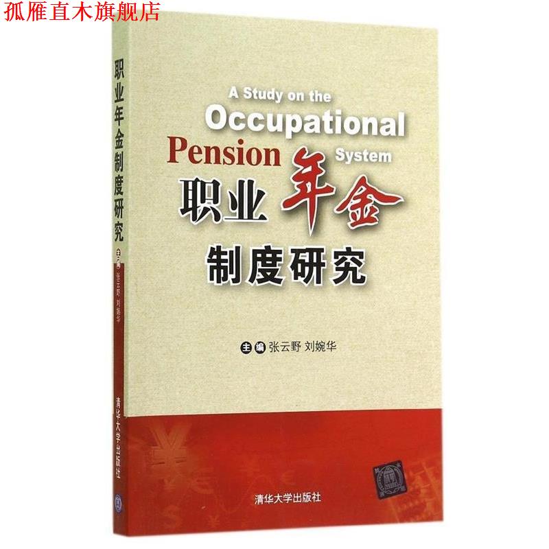 【正版书】 职业年金制度研究 张云野,刘婉华　主编 清华大学出版社