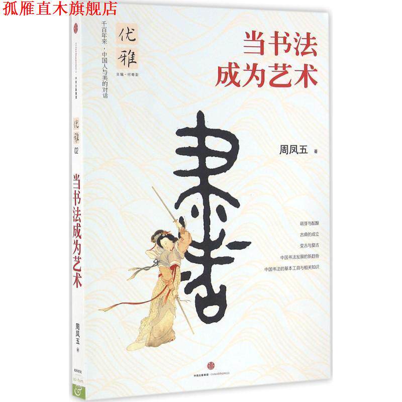 【正版书】 优雅:当书法成为艺术 周凤五 著 中信出版社