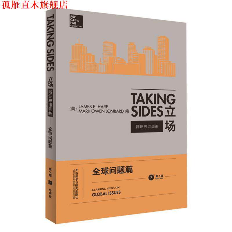 【正版书】 立场-辩证思维训练:问题篇 [美] 詹姆斯·E.,哈尔夫,马克·欧文·隆巴尔迪　著 外语教学与研究出版社