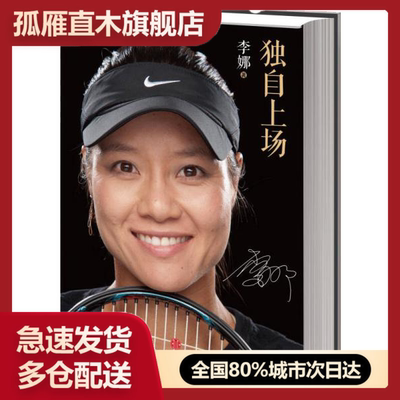 【正版书】独自上场 （16开）李娜