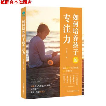 【正版书】 如何培养孩子的专注力 张小雪 著 中国友谊出版公司