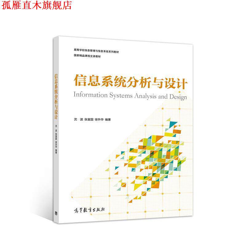 【正版书】 信息系统分析与设计 沈波张富国徐升华 高等教育出版社