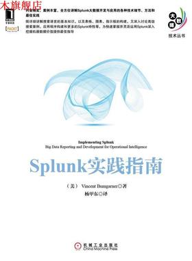 【正版书】 Splunk实践指南 布姆加纳 (Vincent Bumgarner), 杨甲东 机械工业出版社