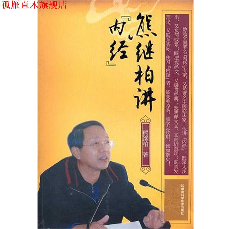 【正版书】 熊继柏讲《内经》 熊继柏 湖南科学技术出版社