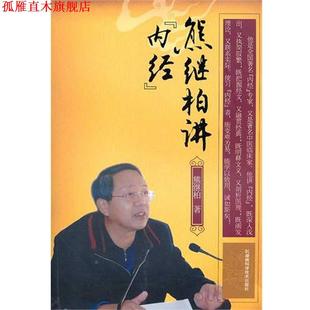 【正版书】 熊继柏讲《内经》 熊继柏 湖南科学技术出版社