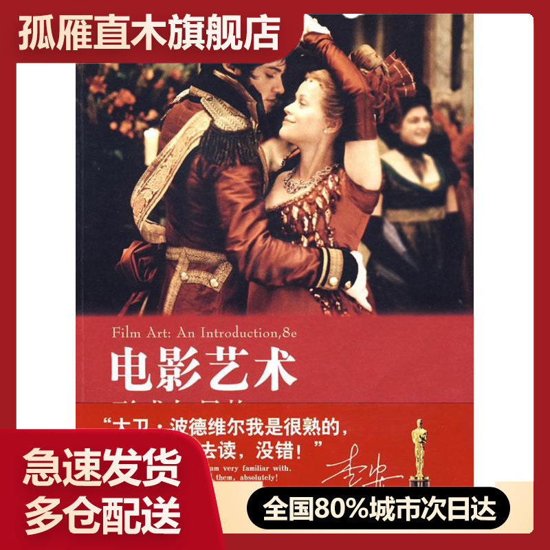 【正版】电影艺术（插图第8版）形式与风格 [美]大卫-波德维尔（Bo [美]大卫u0026middot;波德维尔