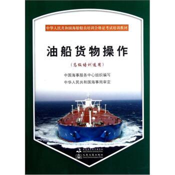 【正版书】 中华人民共和国海船船员培训合格证考试培训教材:油船货物操作 中国海事服务中心 编 大连海事大学出版社